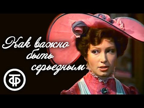 Комедия нравов "Как важно быть серьезным". Оскар Уайльд (1976)