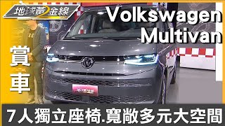 7人獨立座椅 Volkswagen Multivan寬敞多元大空間 賞車 地球黃金線 20250319