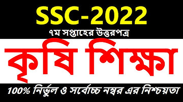 SSC 2022 Class 10 Agriculture Assignment 7th week || Class 10 Krishi Shikkha Assignment Answer