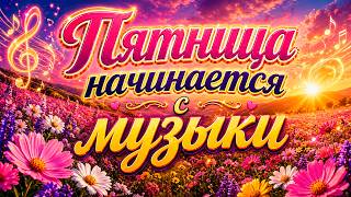 Заходи и Слушай! Здесь самые Классные песни!