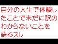 【おんJ】自分の人生で体験したことで未だに訳のわからないことを語るスレ@おーぷん2ch(2016年のスレ)