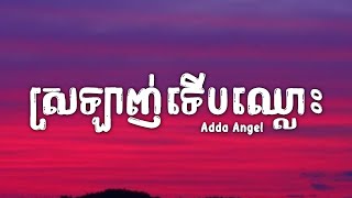 ស្រលាញ់ខ្លាំងបានឈ្លោះ - Adda Angel ( ម្ដេចមិនស្រដីរករៀមរា៉ ) [ lyrics video ]