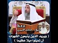 الشيخ د عثمان الخميس ويريد الذين يتبعون الش ه و ات أن تميلوا ميلا عظيم ا عثمان الخميس