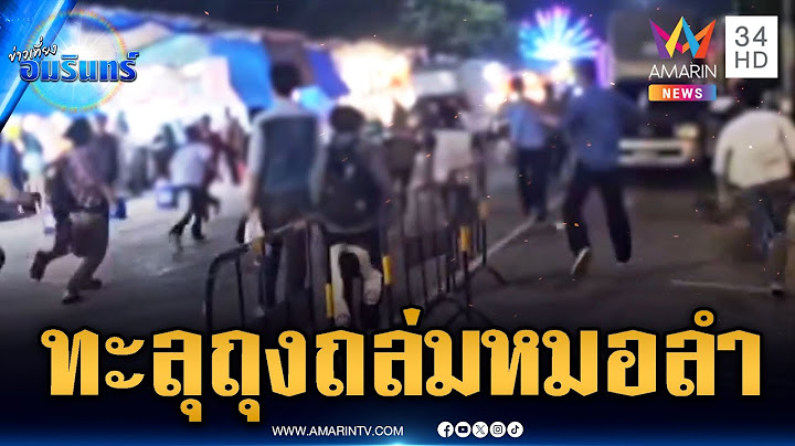 โจ๋แก๊งทะลุถุง ไล่แทงกันดะหน้าเวทีหมอลำ ลั่นแข่งเก็บแต้ม | ข่าวเที่ยงอมรินทร์ | 14 ก.ค. 68