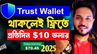Trust Wallet থেকে ফ্রিতে ইনকাম | Online Income on Mobile 2025 | টাকা ইনকাম করার সহজ উপায়