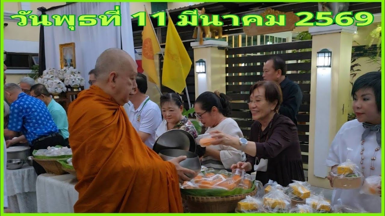 ตักบาตร   11 มี.ค.69