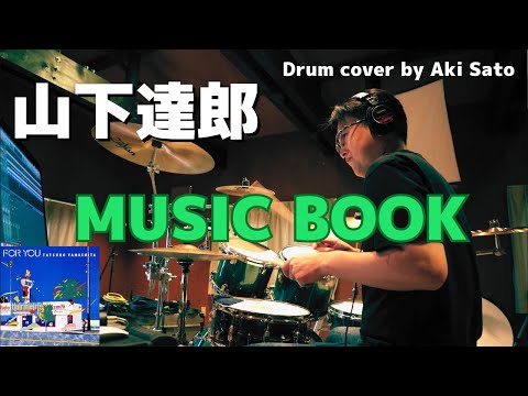 山下達郎の MUSIC BOOK を叩いてみた Tatsuro Yamashita FOR YOU