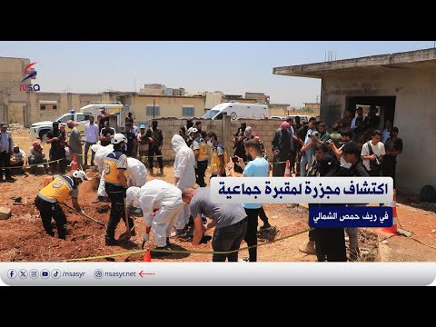 اكتشاف مقبرة جماعية جديدة شمالي حمص يوثق جريمة جديدة من جرائم النظام البائد