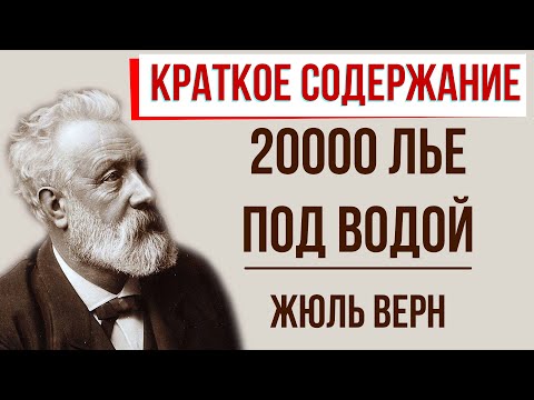 20000 лье под водой. Краткое содержание