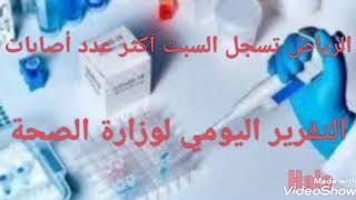 الصحة السعودية : وأنخفاض تدريجي في أعدد حالات الاصابه الجديده بفيروس كورونا 25يوليو 2020