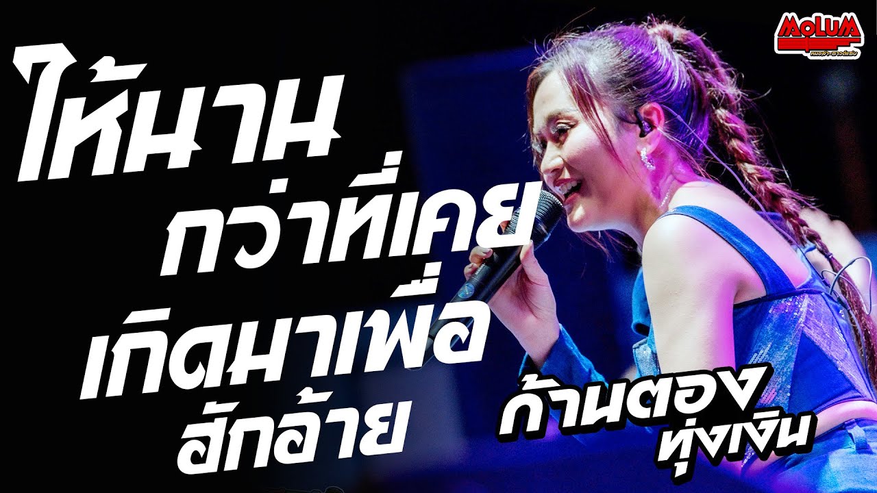 ให้นานกว่าที่เคย - วันที่ได้คำตอบ - เกิดมาเพื่อฮักอ้าย //แสดงสด// ก้านตอง ทุ่งเงิน