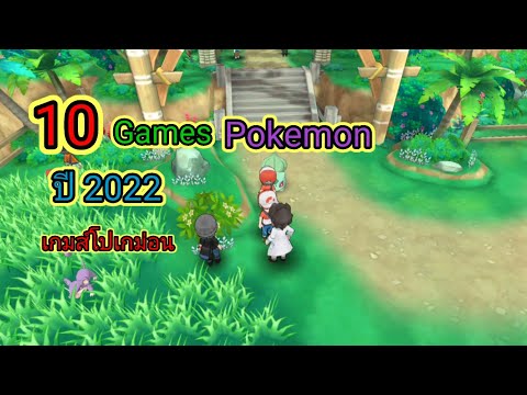 10เกมส์โปเกม่อน 2022 Mobile