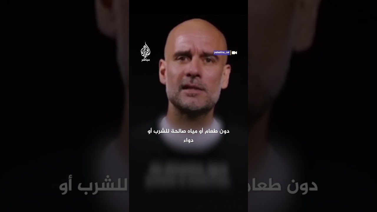 "سنملأ الشوارع".. غوارديولا يدعو إلى التظاهر احتجاجا على استمرار حرب الإبـ ـادة الجماعية في غـ ـزة