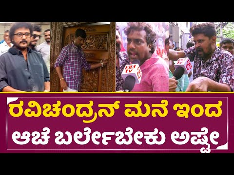 ರವಿಚಂದ್ರನ್ ಮನೆ ಮುಂದೆ ರೊಚ್ಚಿಗೆದ್ದ ಜನಸಾಗರ |Ravichandran House | Ravi chandaran Birthday | Fans| SStv ರವಿಚಂದ್ರನ್ ಮನೆ ಮುಂದೆ ರೊಚ್ಚಿಗೆದ್ದ ಜನಸಾಗರ |Ravichandran House | Ravi chandaran Birthday | Fans| SStv