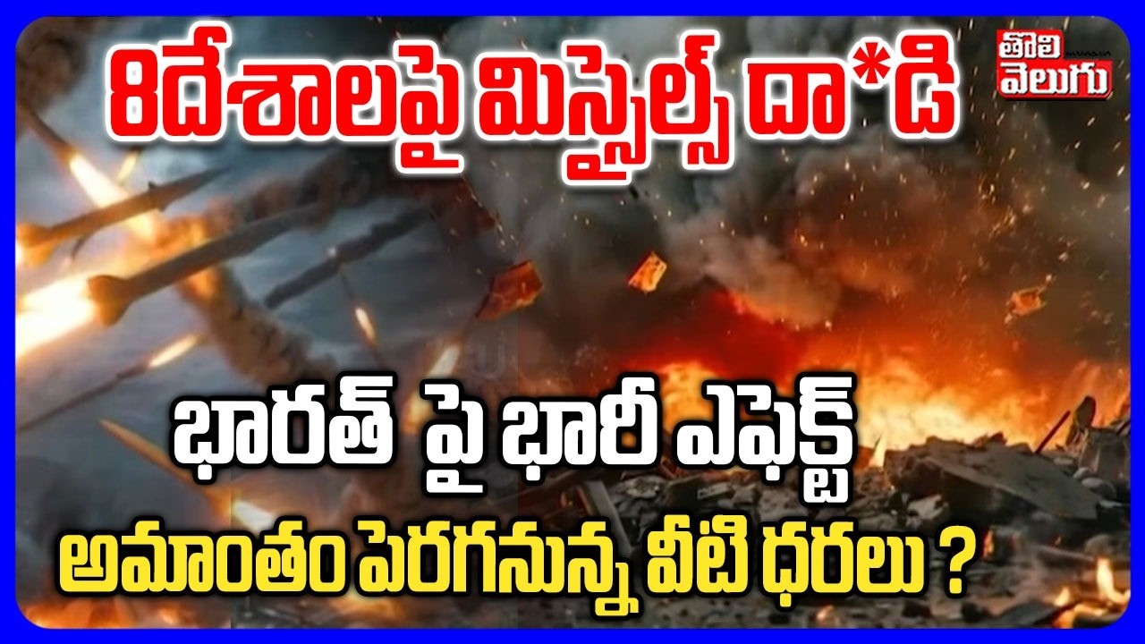 యుద్ధం ఎఫెక్ట్.. అమాంతం పెరగనున్న వీటి ధరలు ? | Iran Vs israel War Updates |  Iran Ali KhameneI
