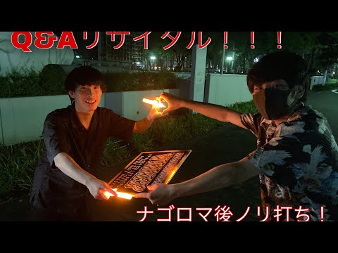 【ナゴロマ】Q&Aリサイタル！！でノリ打ち