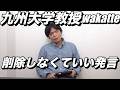 九州大学教授のwakatteTVはチャンネル削除しなくていい発言
