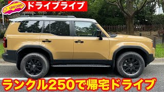 【ドライブライブ】ランクル250 FEで帰宅ドライブライブ【最後電池切れて突然終了します】