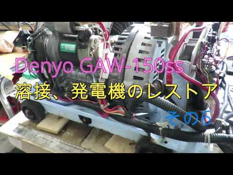 Denyo  GAW 150ss  溶接、発電機のレストア　 その6
