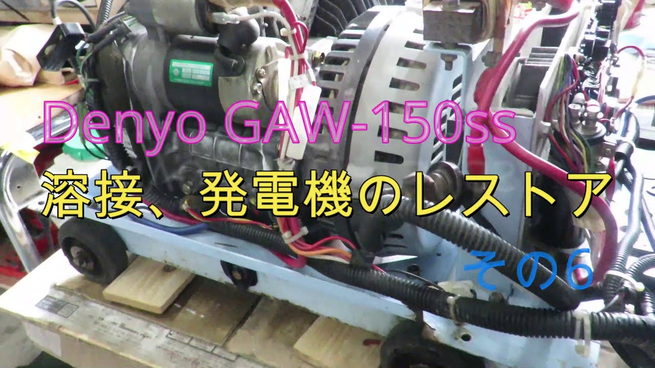 Denyo GAW 150ss 溶接、発電機のレストア その6 - YouTube