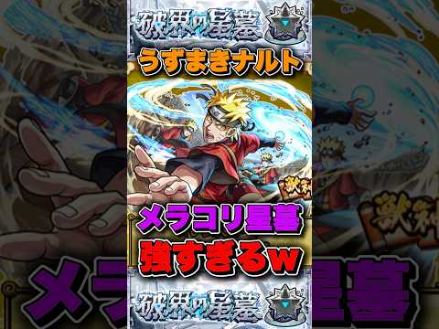 これぞ主人公パワー「うずまきナルト」を破界の星墓メラン＆コリンで使ったら強すぎた！？ #モンスト #ナルト  #shorts