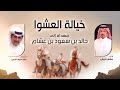 خيالة العشوا مهداه الى خالد بن سعود بن غشام كلمات خلف سيف الجبلي اداء مشعل الروقي