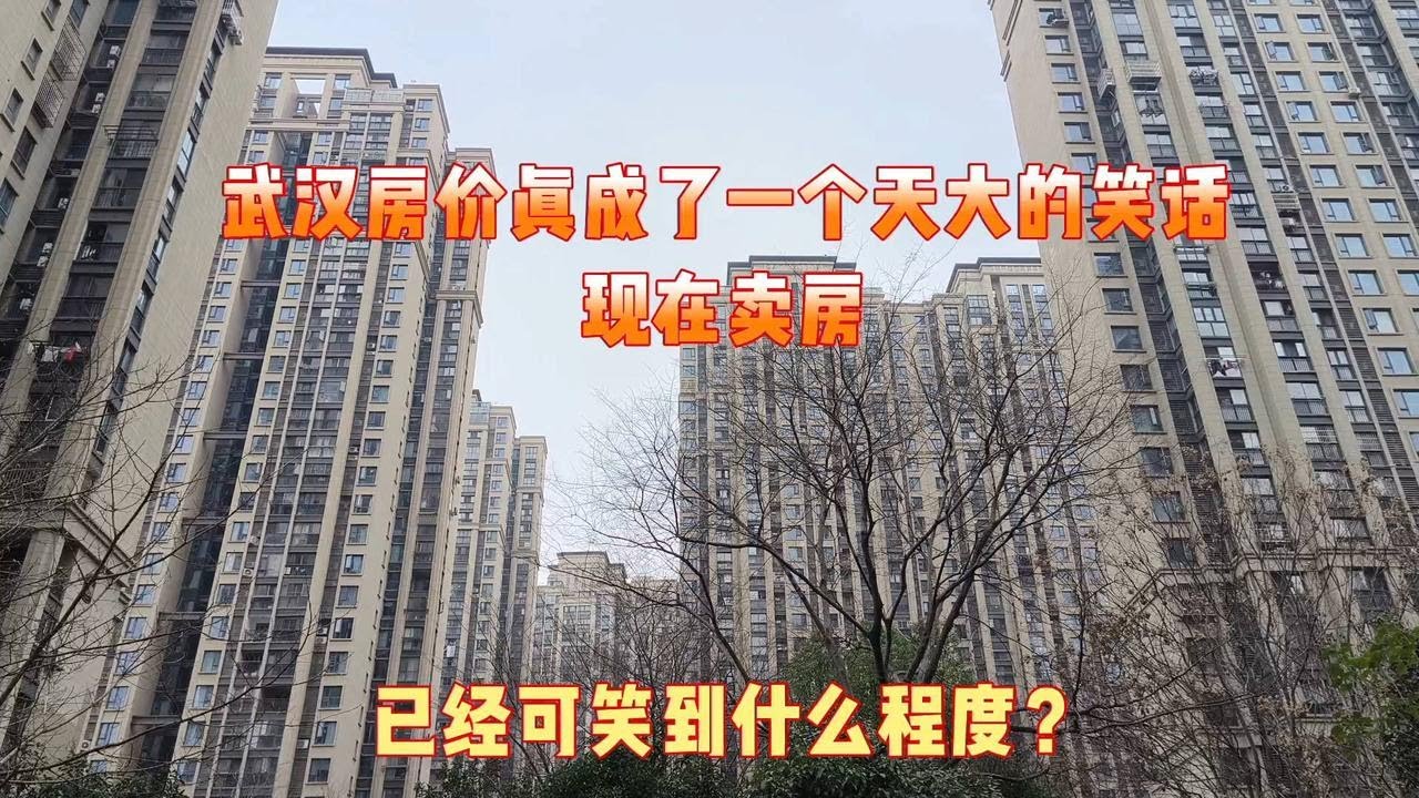 武汉的房价真成了一个天大的笑话,现在卖房已经可笑到什么程度了 - YouTube