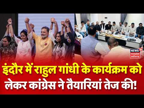 Rahul Gandhi Goonj Program: इंदौर में राहुल गांधी के कार्यक्रम को लेकर कांग्रेस ने तैयारियां तेज की!