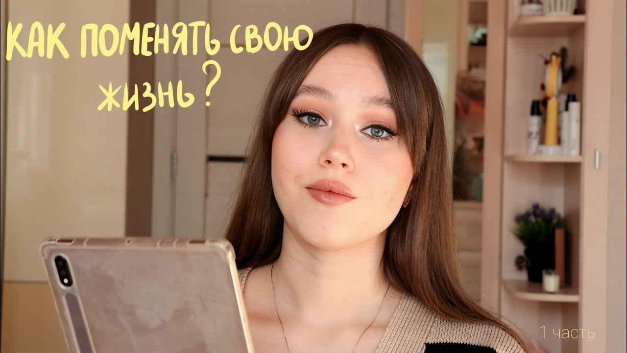 Как поменять свою жизнь? Разбираем проблемы. 1 часть - YouTube