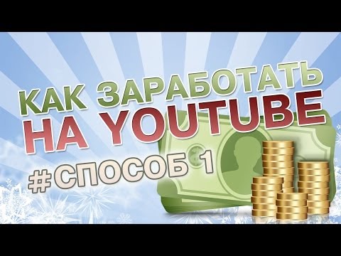 Как заработать на