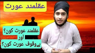Wise Voman.akalmand Aurat.bewakoof Aurat Ki Pehchan By Sahib-Ul-Amama.