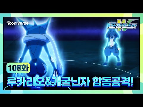 [포켓몬스터W] 108화 하이라이트🔥 | <strong>루카리오</strong>&amp;amp;개굴닌자 합동공격!🤩 | 매주 수요일 저녁7시 방송 | 투니버스에서 본방사수! 🥳