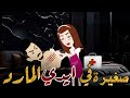 صغيرة في أيدي المارد قصة رومانسية 