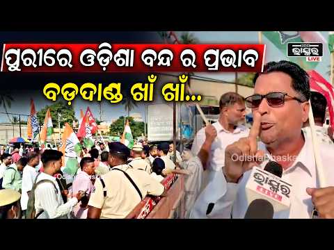 ଓଡ଼ିଶା ବନ୍ଦରେ ଶ୍ରୀକ୍ଷେତ୍ର ପ୍ରଭାବିତ,ବଡ଼ଦାଣ୍ଡରୁ ରେଳଷ୍ଟେସନ ଯାଏଁ କଡ଼ା ସୁରକ୍ଷା |  Bandh Impact in Puri