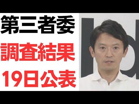 【斎藤知事】第三者委員会・第一弾の文書問題の調査結果、19日公表へ！