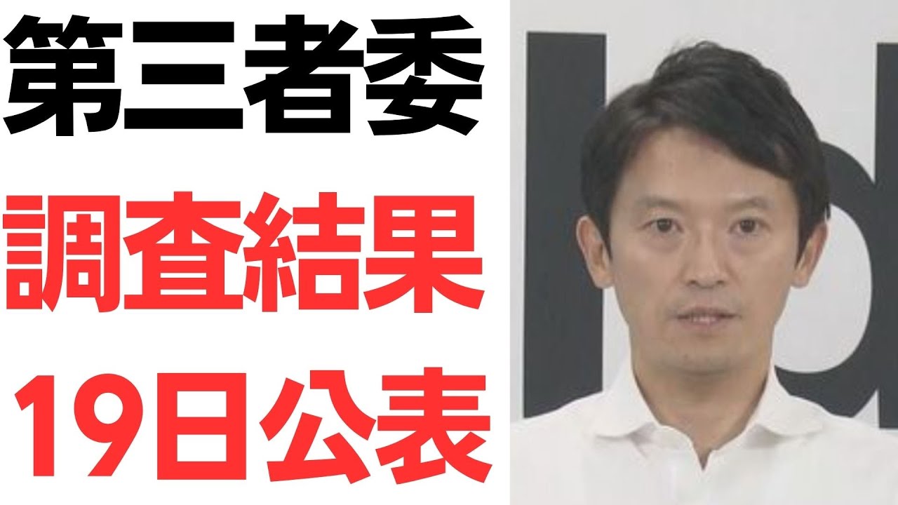 兵庫県の文書問題に関する第三者委員会調査結果の公表予定を扱う動画のサムネイル