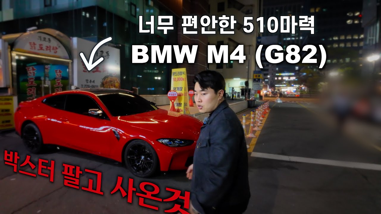 BMW M4 510마력대 괴물 #G82 #M4 #xDrive #포르쉐 #박스터 #30대