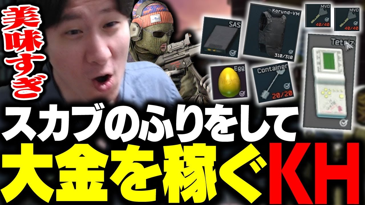 スカブのふりしていたら、今期最大のレイドを引くKH 【タルコフ】