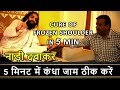 5 मिनट में कन्धा जाम ठीक करें नाड़ी दबाकर | CURE FROZEN SHOULDER IN 5 MIN WITH ACUPRESSURE LIVE PROOF