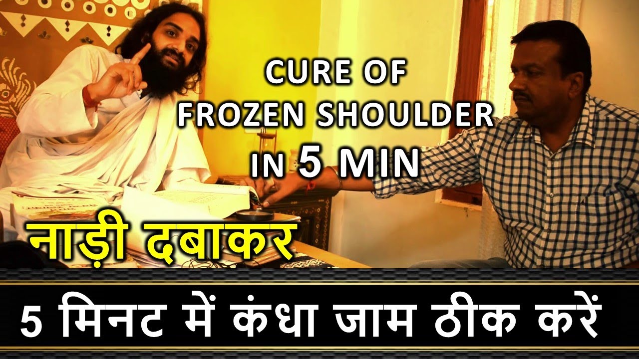 5 मिनट में कन्धा जाम ठीक करें नाड़ी दबाकर | CURE FROZEN SHOULDER IN 5 MIN WITH ACUPRESSURE LIVE PROOF