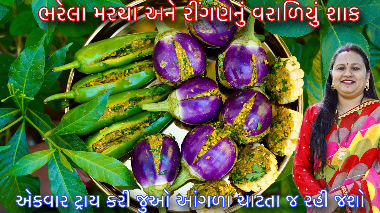 ભરેલા મરચા અને રીંગણનુ વરાળિયું શાક એવું બનશે કે આંગળા ચાટતા જ રહી જશો | Varaliyu shaak