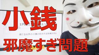 【1円玉と5円玉はもう終わり】捨てる以外の小銭の処分方法を検討する