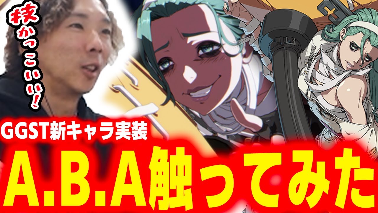 【GGST】ついに『A.B.A』実装！ 過去作との違いや性能についてさっそく確認してみました
