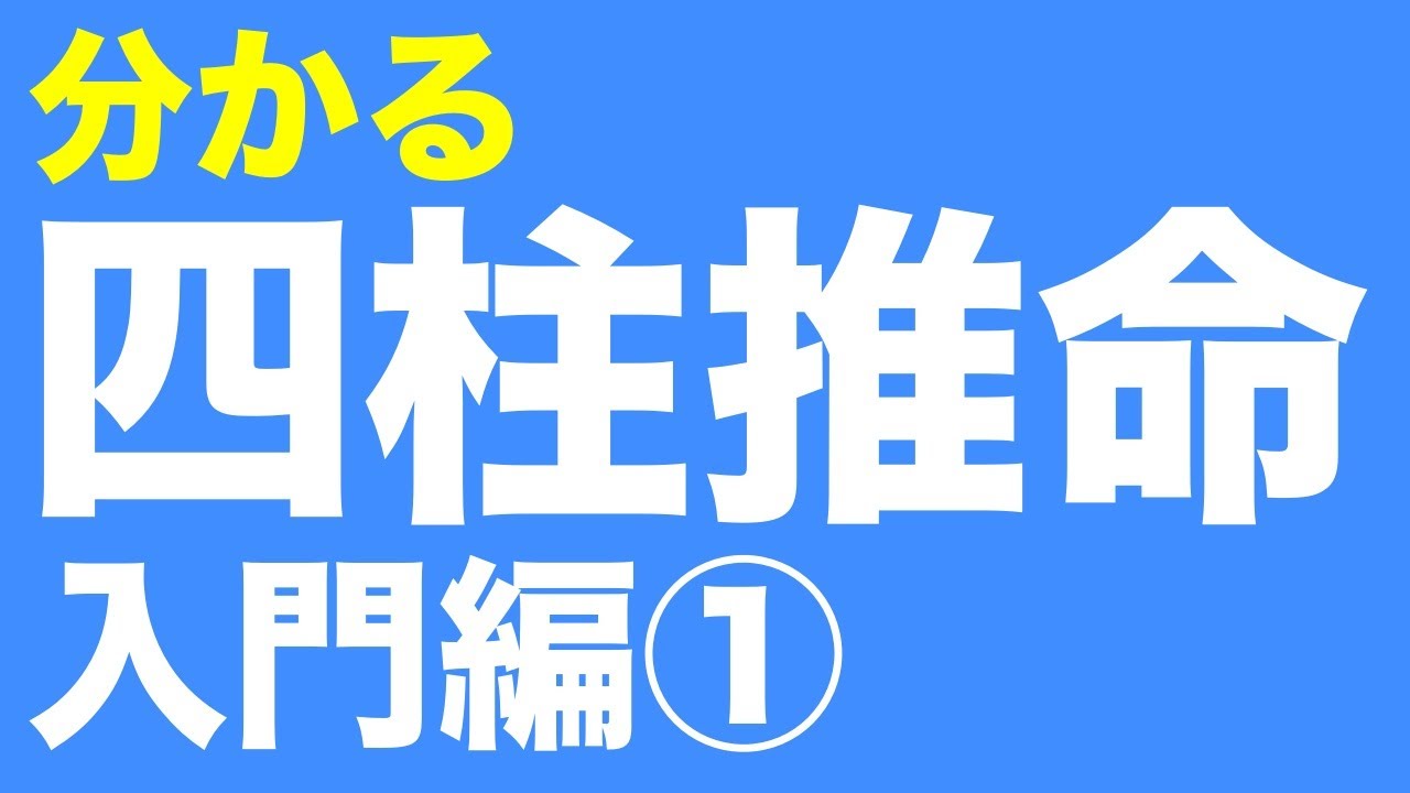 四柱推命入門編①　みるみる分かる四柱推命