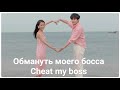 🌟Дорама "Обмануть моего босса" | "Cheat My Boss" 🌟 2019