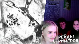 картинка: Рейз Рейдит Стримеров на Твиче #3