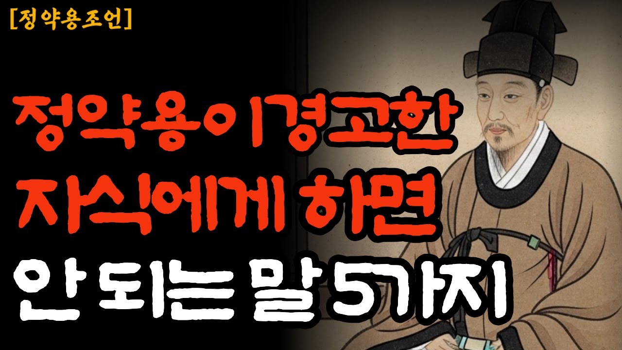 정약용도 경고한 부모들의 실수