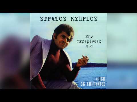 Στράτος Κύπριος -