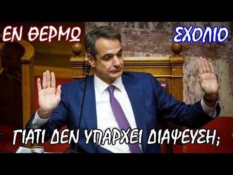 Σταύρος Λυγερός - Υποκλοπές: Το ερώτημα που δεν μπορεί να αποφύγει ο πρωθυπουργός