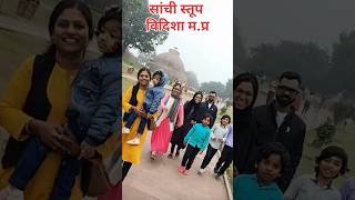 हम गए सांची स्तूप घूमने🥰#love #bollywood #funny #viralvideo #vlog #shortvideo  #viralshorts #shorts